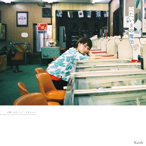 Kaede「ただいまの魔法」ジャケット