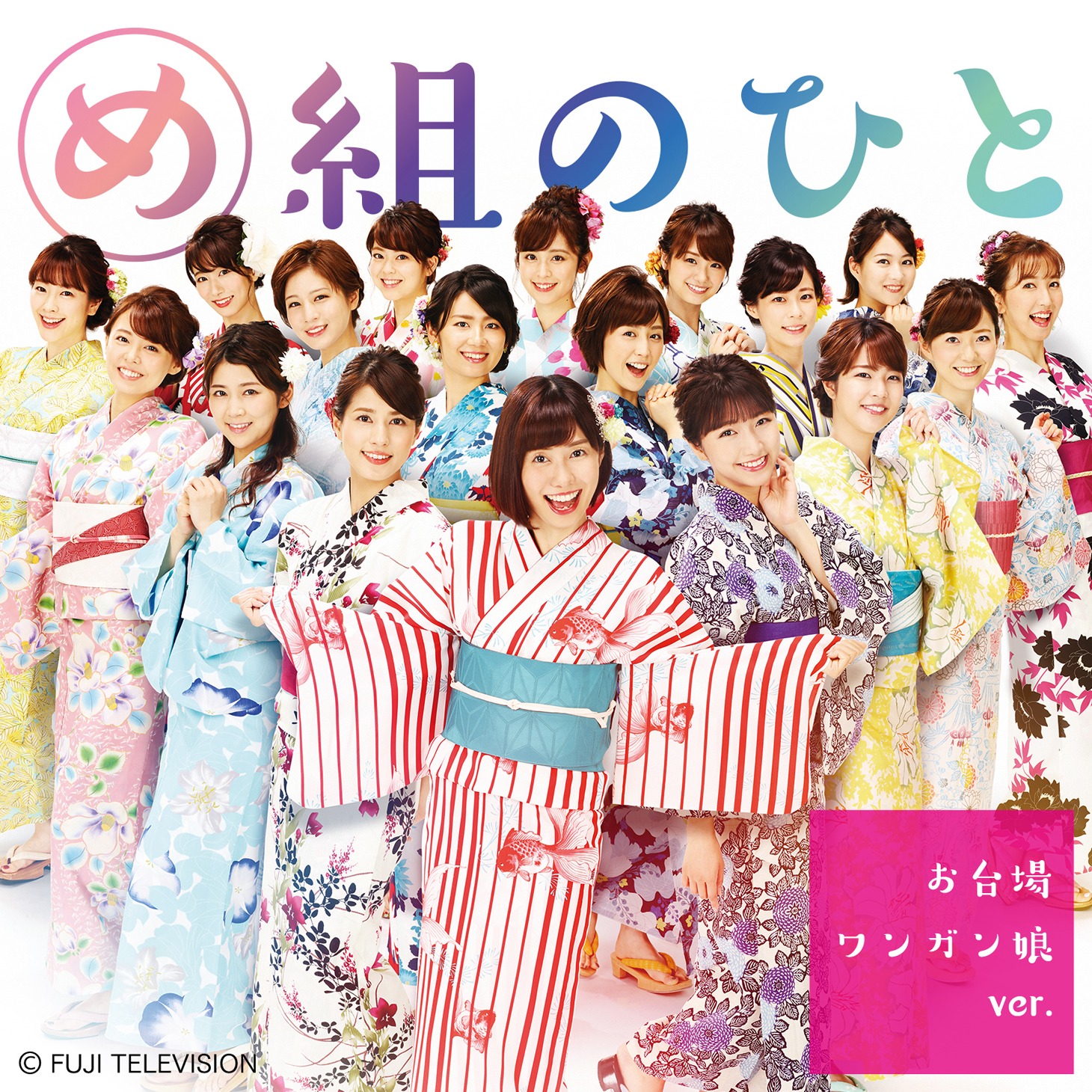お台場ワンガン娘'18「め組のひと～お台場ワンガン娘ver.～」ジャケット