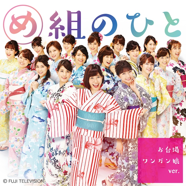 お台場ワンガン娘'18「め組のひと～お台場ワンガン娘ver.～」ジャケット