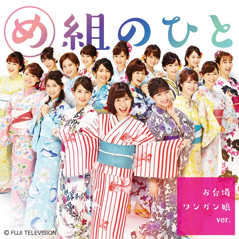 お台場ワンガン娘'18「め組のひと~お台場ワンガン娘ver.~」ジャケット