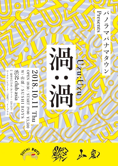パノラマパナマタウン presents「渦：渦」フライヤー