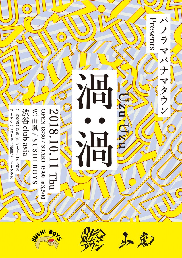 パノラマパナマタウン presents「渦：渦」フライヤー