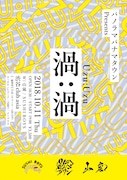 パノラマパナマタウン presents「渦:渦」フライヤー
