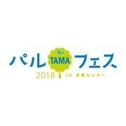 「パルTAMAフェス2018in多摩センター～音楽と演劇を楽しむ2日間～」ロゴ