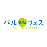 「パルTAMAフェス2018in多摩センター～音楽と演劇を楽しむ2日間～」ロゴ