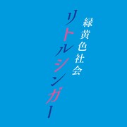 緑黄色社会「リトルシンガー」配信ジャケット