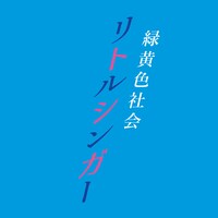 緑黄色社会「リトルシンガー」配信ジャケット
