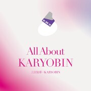 上田知華+KARYOBIN「オール・アバウト KARYOBIN」ジャケット