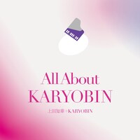 上田知華+KARYOBIN「オール・アバウト KARYOBIN」ジャケット
