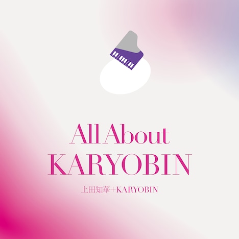 上田知華+KARYOBIN「オール・アバウト KARYOBIN」ジャケット