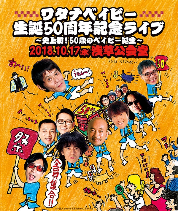 ホフディラン企画「ワタナベイビー生誕50周年記念ライブ~史上初!50歳のベイビー誕生~」フライヤー