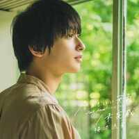 横浜流星「今日もいい天気 feat. Rover（ベリーグッドマン） / 未完成」初回限定盤ジャケット