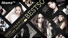 AbemaTV「安室奈美恵ファッション総選挙 FASHION MOVIE BEST 50 ～史上初!動画で振り返る25年の安室奈美恵ファッション史～」ビジュアル