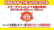 スタダ男子グループ集結「EBiDAN THE LIVE」生配信決定、事前番組も
