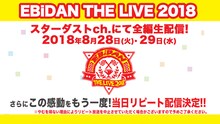 スターダストチャンネル「EBiDAN THE LIVE 2018 ～Summer Party～」告知ビジュアル