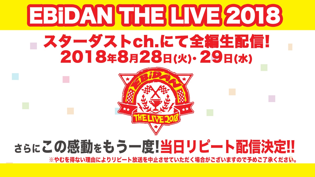 スターダストチャンネル「EBiDAN THE LIVE 2018 ～Summer Party～」告知ビジュアル