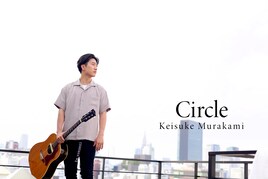 村上佳佑、1stフルアルバム「Circle」リリース