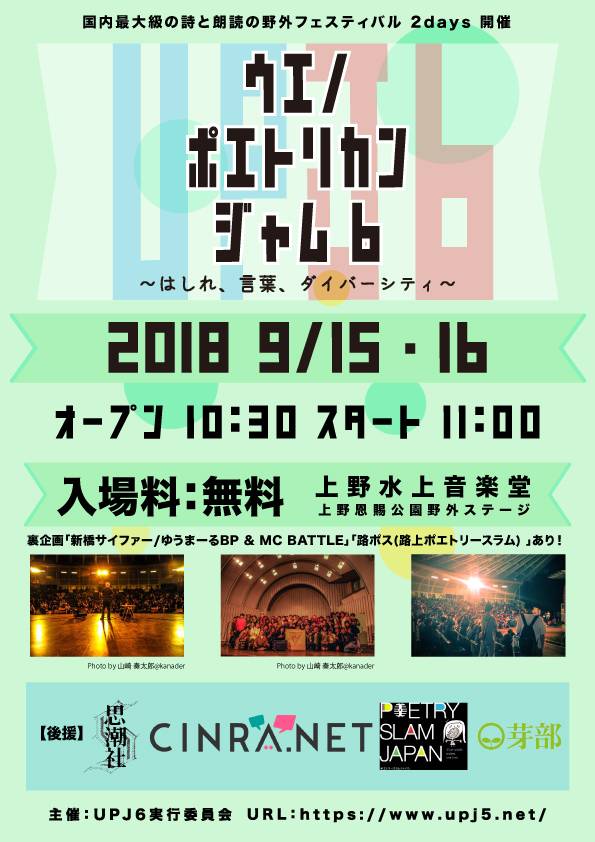 「ウエノ・ポエトリカン・ジャム6～はしれ、言葉、ダイバーシティ～」フライヤー