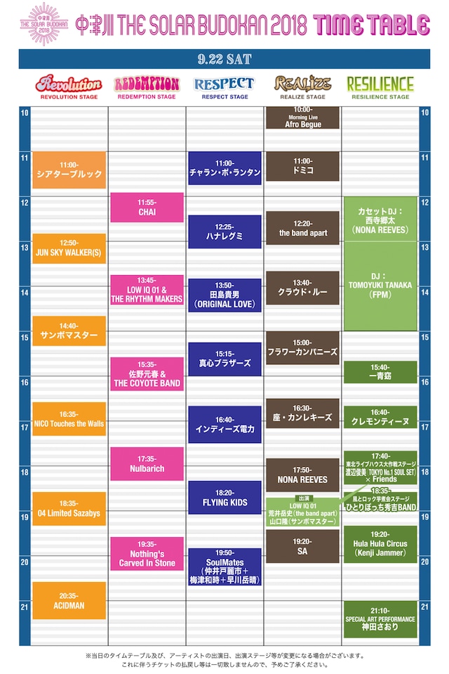 「中津川 THE SOLAR BUDOKAN 2018」9月22日公演タイムテーブル