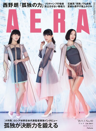 「AERA」2018年9月3日号の表紙。