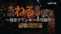 「名探偵ねるの事件簿～怪盗クランキーからの挑戦状～初級問題」編より。