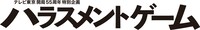 「ハラスメントゲーム」ロゴ