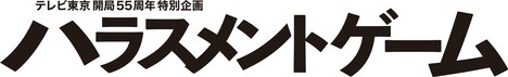 「ハラスメントゲーム」ロゴ
