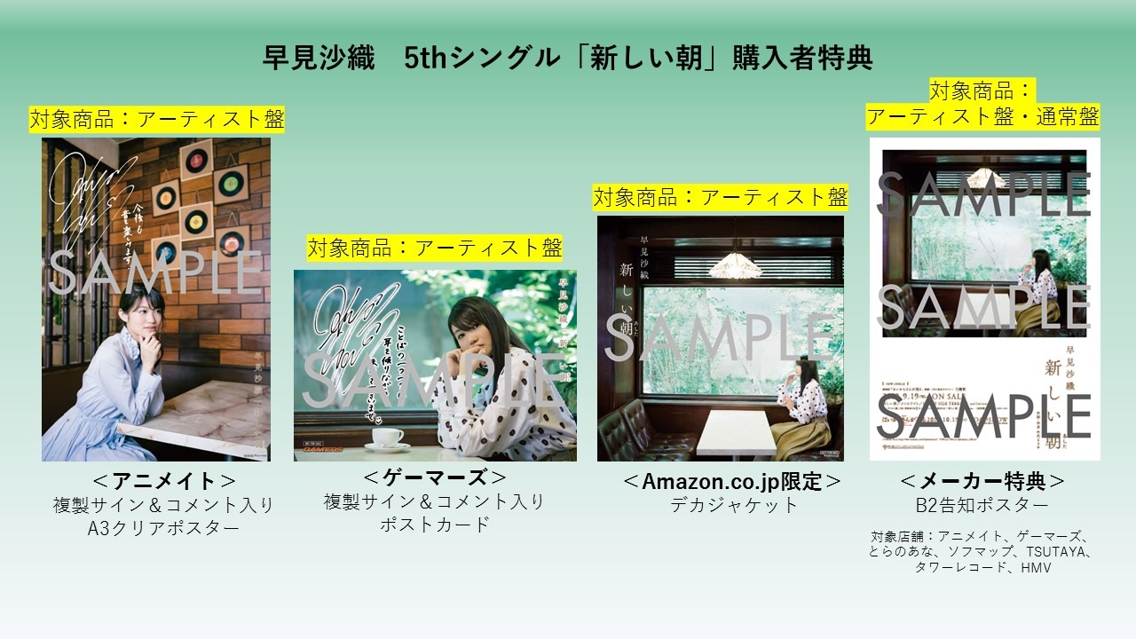 早見沙織「新しい朝」購入特典