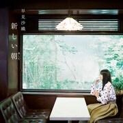 早見沙織「新しい朝」アーティスト盤ジャケット