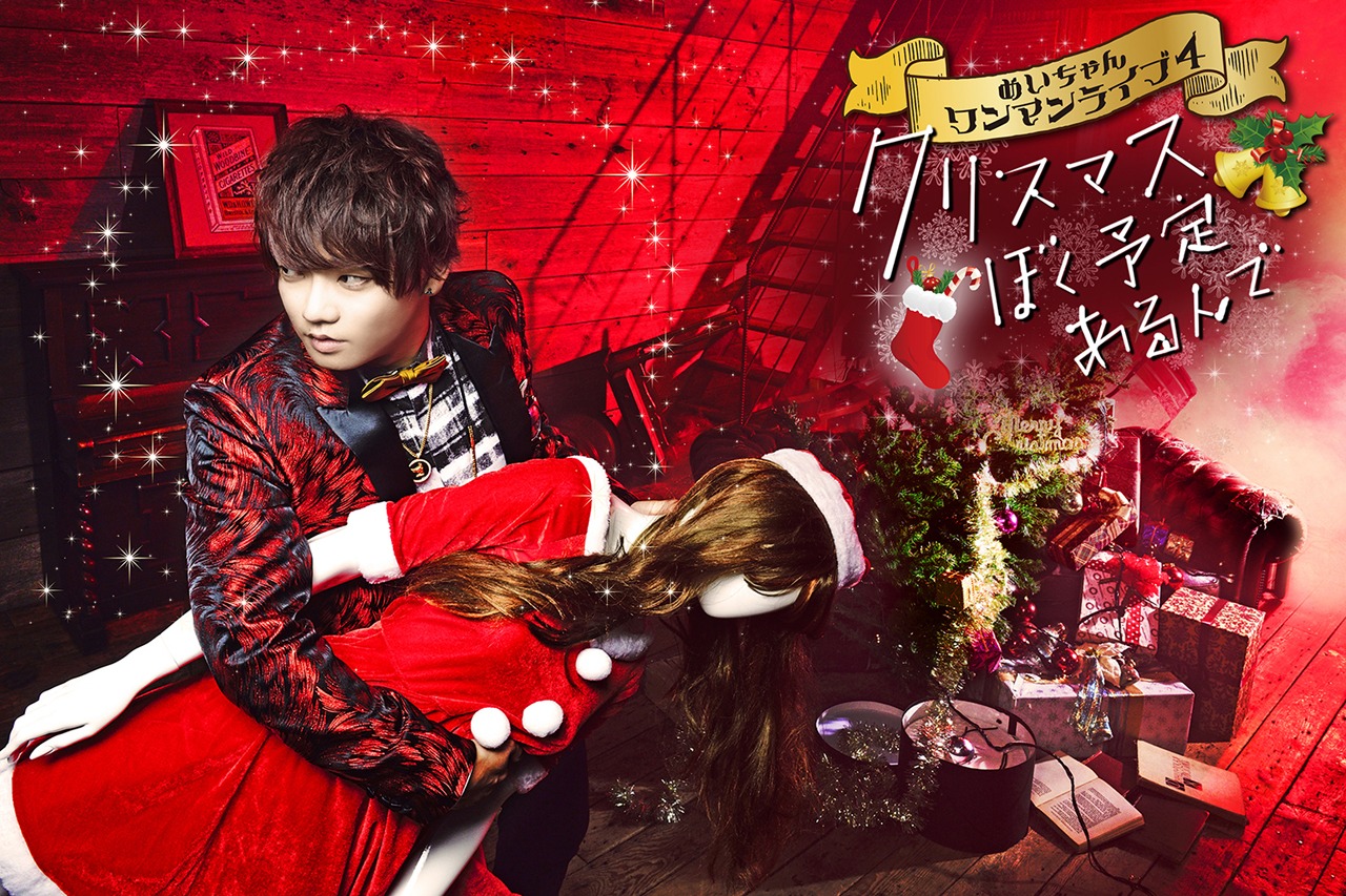めいちゃん「ワンンライブ4『クリスマスぼく予定あるんで』」告知ビジュアル