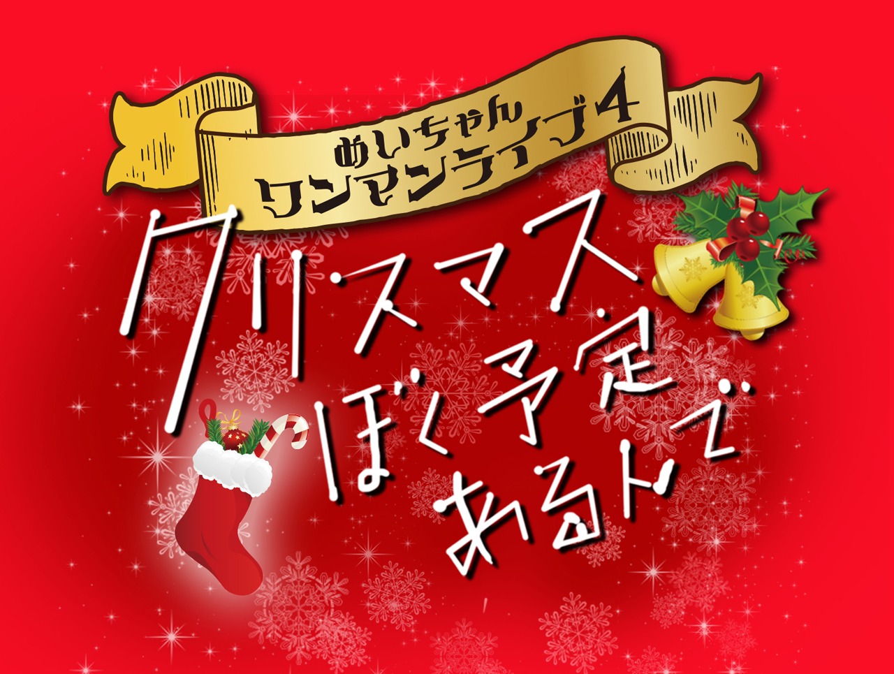 めいちゃん「ワンンライブ4『クリスマスぼく予定あるんで』」ロゴ