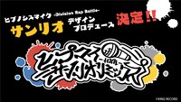 「ヒプマイ サンリオミックス」告知ビジュアル