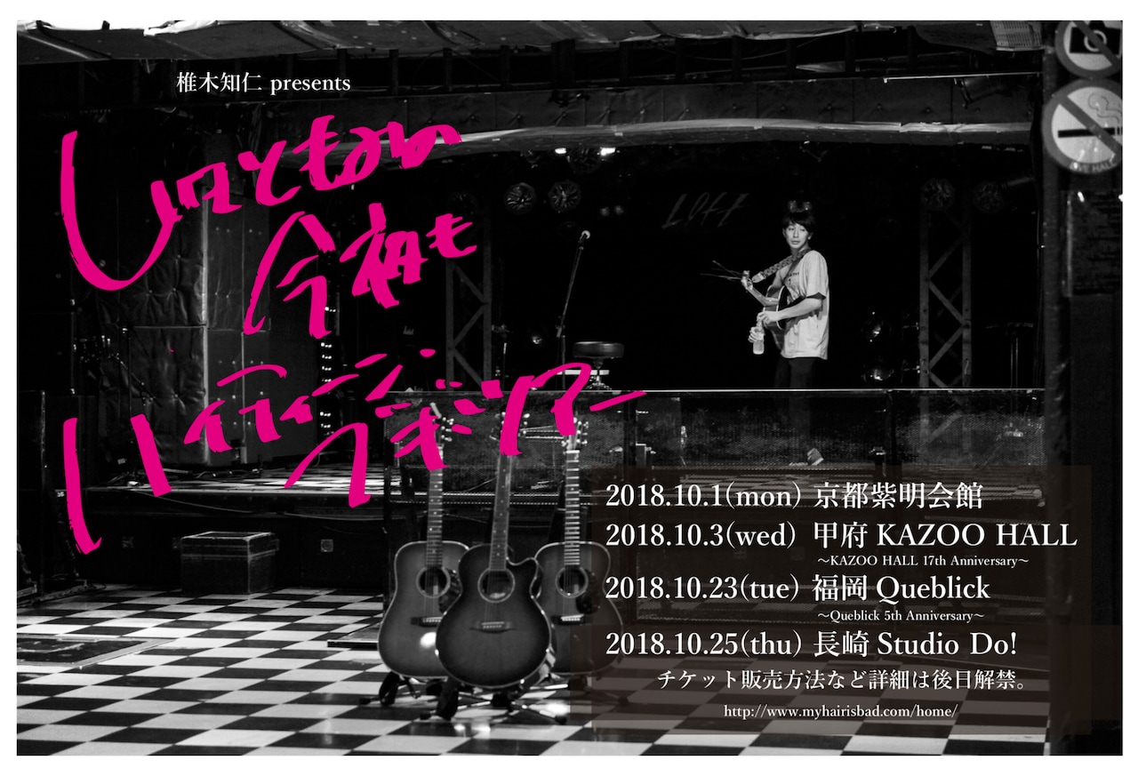 椎木知仁 presents「しいきともみの今夜もハイティーン・ブギ・ツアー」告知ビジュアル