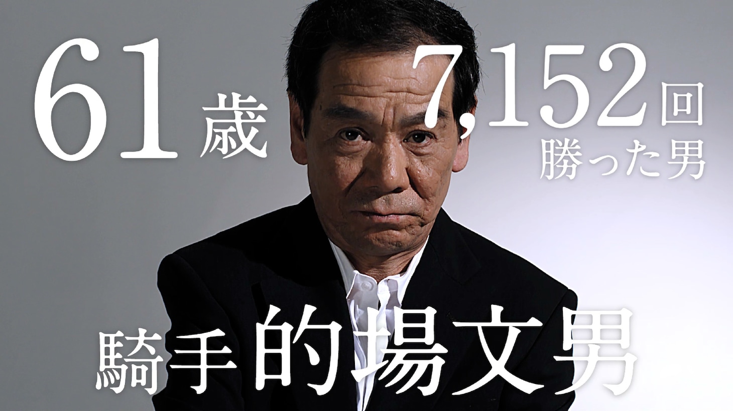 プロモーションムービー「的場文男の人生の勝算」のワンシーン。