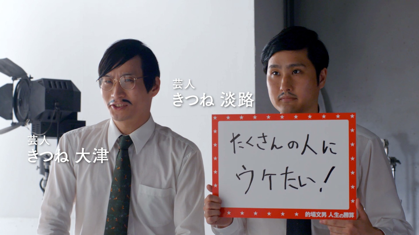 プロモーションムービー「的場文男の人生の勝算」のワンシーン。