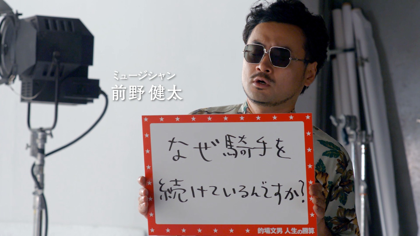 プロモーションムービー「的場文男の人生の勝算」のワンシーン。