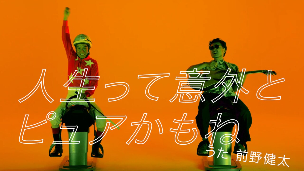 前野健太、乗馬フィットネス機器に乗って的場騎手に人生相談