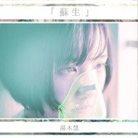 湯木慧「蘇生」ジャケット