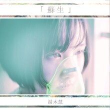 湯木慧「蘇生」ジャケット