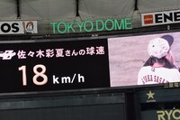 佐々木彩夏の18km/hという球速が表示されたバックスクリーン。
