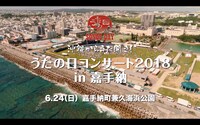 dTV「BEGIN LIVE うたの日コンサート2018 in 嘉手納」より。