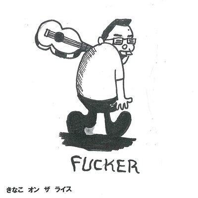 FUCKER「きなこ オン ザ ライス」ジャケット