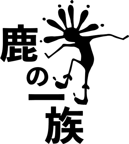 鹿の一族 ロゴ