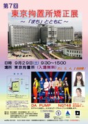 「第7回 東京拘置所矯正展 ~『まち』とともに~」ポスター