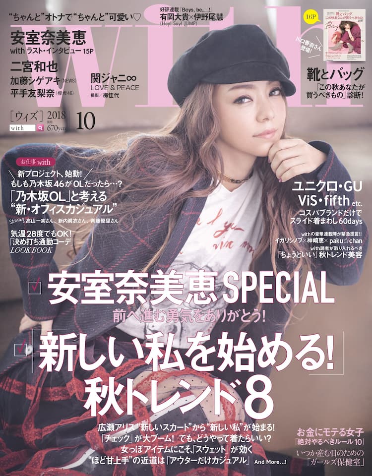安室奈美恵 With 最新号の表紙に 平手友梨奈初登場グラビアや梅佳代 関ジャニ も 音楽ナタリー