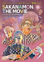 SAKANAMON「SAKANAMON THE MOVIE ～ サカナモンは、なぜ売れないのか ～」ジャケット