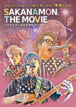 SAKANAMON「SAKANAMON THE MOVIE ～ サカナモンは、なぜ売れないのか ～」ジャケット