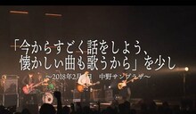 クリープハイプ「『今からすごく話をしよう、懐かしい曲も歌うから』を少し ～2018年2月9日 中野サンプラザ～」より。