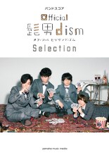 Official髭男dism「バンドスコア Official髭男dism Selection」表紙