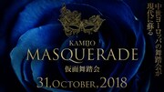 「Produced by KAMIJO 仮面舞踏会」ビジュアル